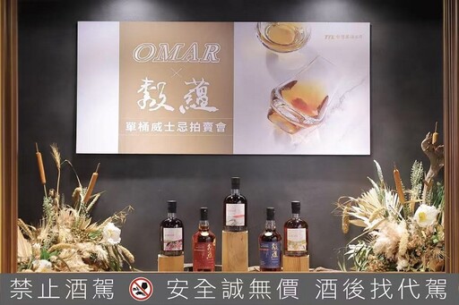 臺灣菸酒OMAR暨穀蘊單桶威士忌拍賣會