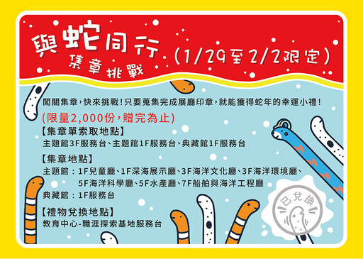 海科館春節不打烊 蛇來運轉暢遊海科好禮相送