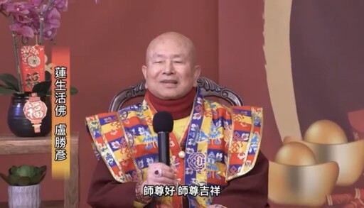 蓮生活佛盧師尊：祝福大家2025新的一年心想事成