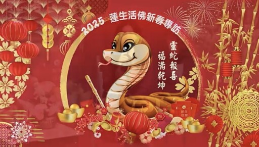 蓮生活佛盧師尊：祝福大家2025新的一年心想事成