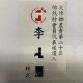 再查獲大埤鄉農會代表候選人買票 雲林地檢提公訴