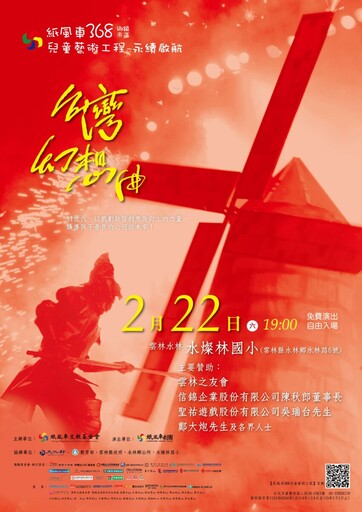 紙風車《台灣幻想曲》到雲林 2月22日水燦林國小熱鬧開演