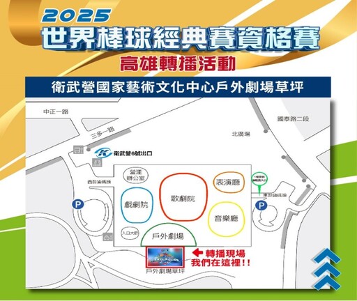 2025WBCQ世界棒球經典資格賽 高市運發局前進衛武營戶外轉播3場