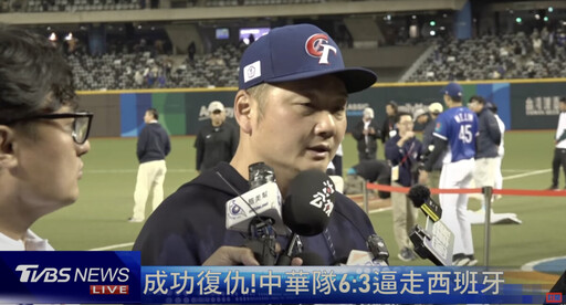 中華隊扳回一城6比3勝西班牙 總教練曾豪駒：我們做到了，經典賽我們來了！