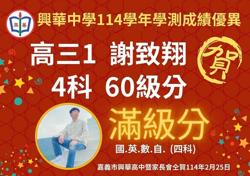 114學年興華中學學測成績耀眼 屢創佳績