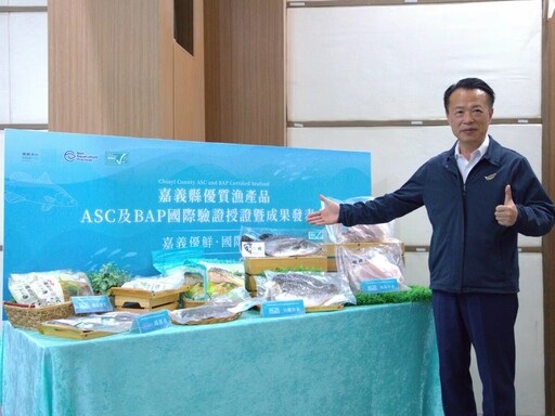 嘉縣ASC、BAP國際驗證水產品家數全國第一