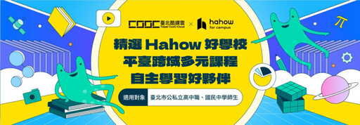 臺北酷課雲× Hahow for Campus生涯領航大導師 3／1起精選課程上架點亮學習新技能