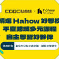 臺北酷課雲× Hahow for Campus生涯領航大導師 3／1起精選課程上架點亮學習新技能