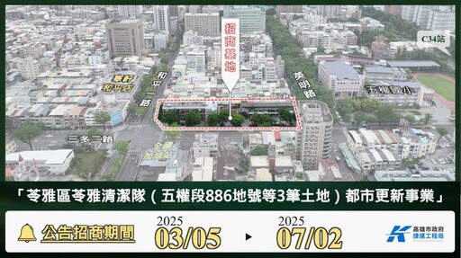 苓雅清潔隊蛻變再生 高市府首件公辦都更公告 4/1招商說明