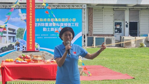 構築安心成長天地 臺東縣府重建綠島國小