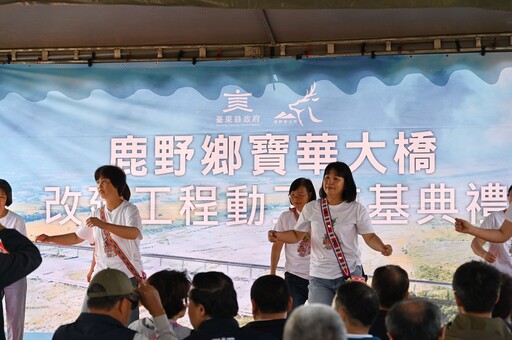 臺東鹿野鄉寶華大橋改建工程啟動 提升交通安全與防災韌性