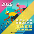 2025國際自由車環台賽 高雄站暨美麗新六堆站3/19-20登場