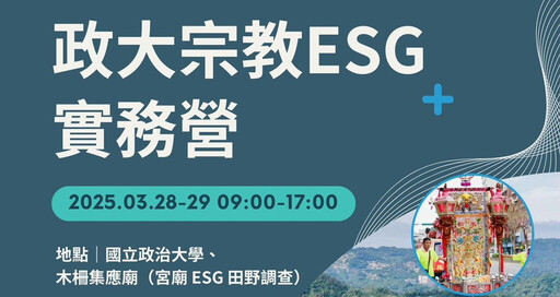 打造信仰新生態 政大宗教永續方程式『ESG實務營』報名起跑