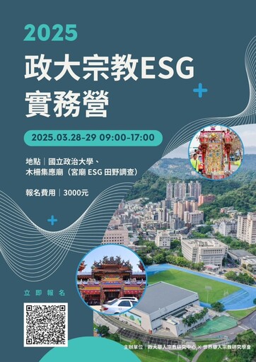 打造信仰新生態 政大宗教永續方程式『ESG實務營』報名起跑
