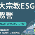 打造信仰新生態 政大宗教永續方程式『ESG實務營』報名起跑