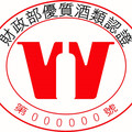 買酒認標誌 安全有保障