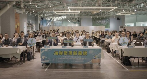 海委會攜手地方 海岸聚落再生工作坊展現創新行動力