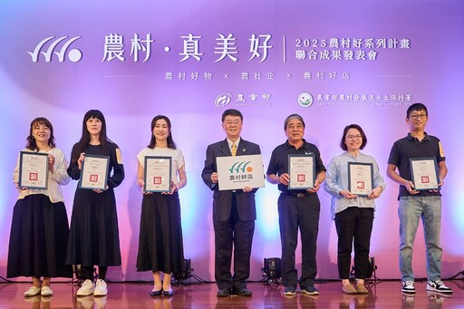 2025農村好系列計畫聯合成果發表會 一同感受 農村，真．美．好