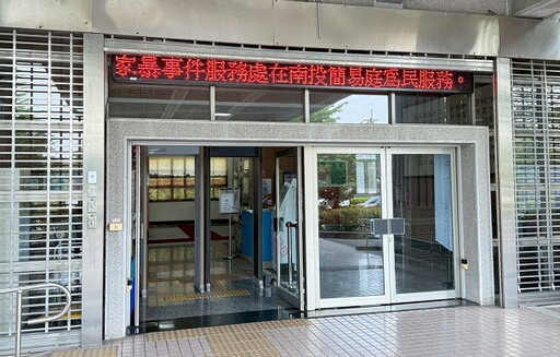 縣府駐點法院社工提供家暴當事人專業可近性服務