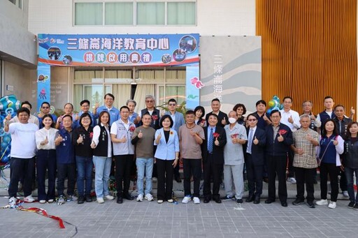 全國首座縣府自設 三條崙海洋教育中心啟用