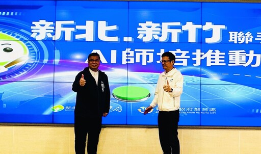 竹市與新北合作成立AI師培推動中心 促進教育資源共享