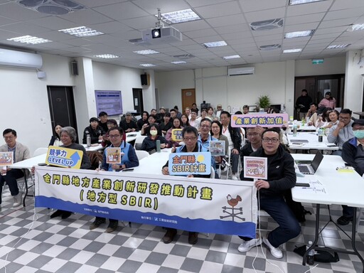 地方產業創新研發推廣計劃 金門50家地方企業踴躍參與