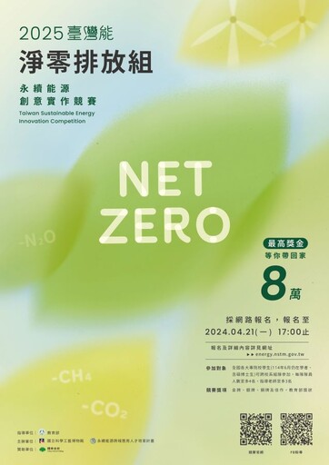 「2025臺灣『能』-永續能源創意實作競賽」線上報名至4/21截止收件