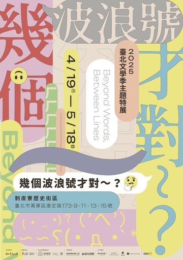 2025臺北文學季特展登場《幾個波浪號才對～？》 從日常訊息讀懂文字背後的情緒密碼
