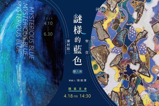 《謎樣的藍色》雙人展 當深藍成為通往內心宇宙入口