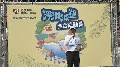 和泰集團再出擊！淨灘X減塑X公益三合一 串起台灣美麗海岸線