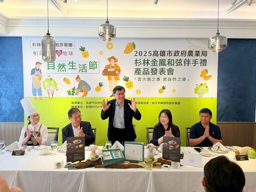 杉林社區X帕莎蒂娜自然生活節 「杉林金鳳和弦伴手禮」發表會