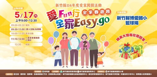 親子同樂FUN玩一夏 竹縣愛家闖關活動5/17登場