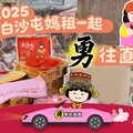 白沙屯媽祖連四年聖杯授權！東和食品聯名商品與媽祖一同「勇」護台灣！