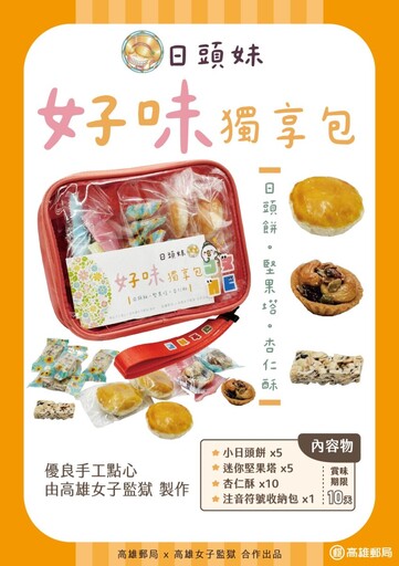 高女監自創品牌「日頭妹」與郵局合作 限量開賣甜點傳遞母愛