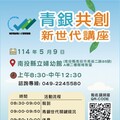 青銀共創新世代！南投辦互動式講座 邀銀髮族體驗跨世代合作新模式
