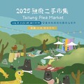 減廢生活從一場市集開始 臺東「熊廢二手市集」3日登場！