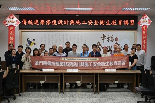 金門縣持續推動傳統建築修復教育講習 設計與施工安全齊提升