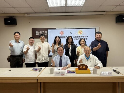 高師大攜手天德聖教 推動宗教文化與智能科技跨界創新