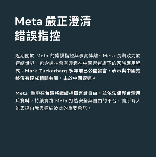 Meta官方澄清未配合中國審查 強調「未審查台灣用戶內容、堅守言論自由」