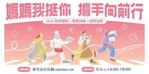「2025媽媽我挺你攜手向前行」 5月3日北大公園熱鬧登場