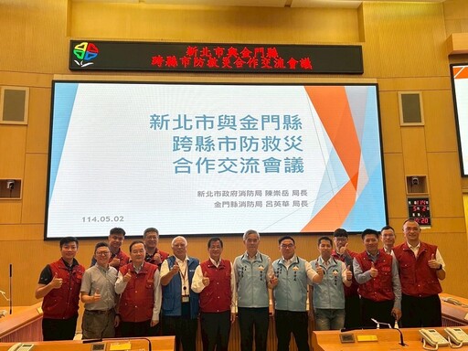 金門縣與新北市攜手防災 首場跨縣市防救災合作會議
