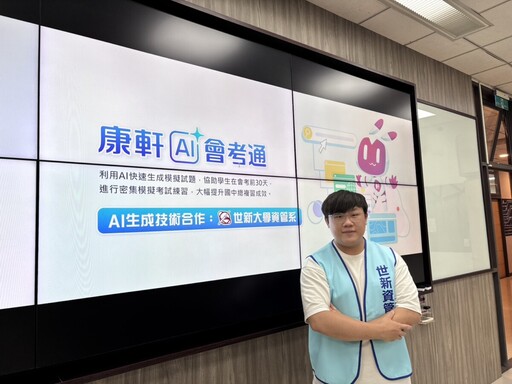 世新資管與康軒文教攜手推出AI學習平台 助國中生備戰會考
