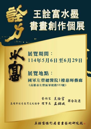 詮力以富-王詮富水墨書畫創作個展 5/6國軍左營總醫院開展
