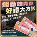 體育署青春動滋券推好禮大方送！高雄加碼抽好禮 114年首抽獎配合澄清湖中職賽事