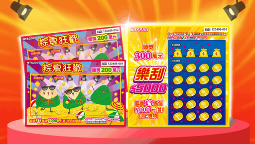 財神爺灑錢迎端午 大樂透、今彩539接連送出頭奨 新刮刮樂最高300萬等你刮