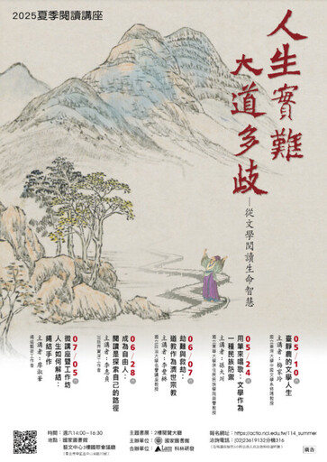 人生實難大道多歧 國圖推出夏季閱讀講座