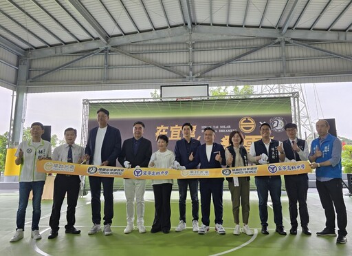環台光電攜手福爾摩沙夢想家打造宜寧中學太陽光電風雨球場啟用