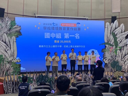 嘉義市立玉山國中榮獲教育部第七屆學校環境教育實作競賽國中組全國第一