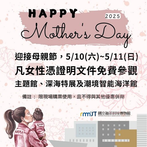 迎接母親節!海科館5/10-11兩日女性免費入館參觀