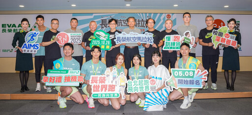 長榮航空馬拉松10/26登場 今起開放報名 跑者用雙腳丈量世界距離